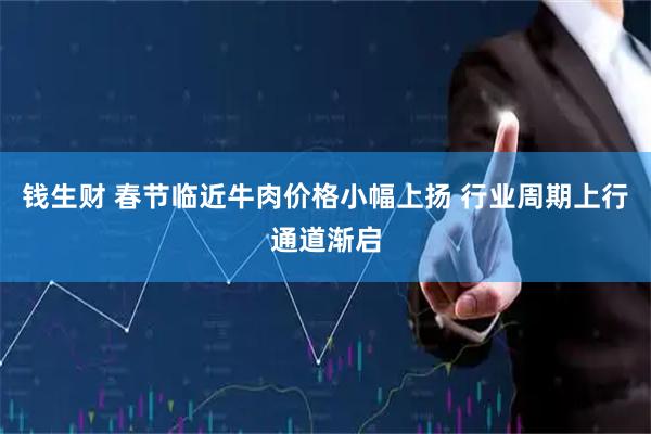 钱生财 春节临近牛肉价格小幅上扬 行业周期上行通道渐启
